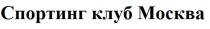 Спортинг клуб Москва