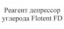 РЕАГЕНТ ДЕПРЕССОР УГЛЕРОДА FLOTENT FD