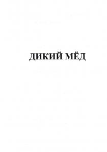 «ДИКИЙ МЁД»