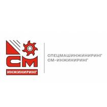 СПЕЦМАШИНЖИНИРИНГ СМ-ИНЖИНИРИНГ СМ ИНЖИНИРИНГ