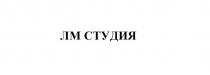 Заявляется словесное обозначение, состоящее из букв ЛМ (обозначение является фантазийным, вымышленное слово читается как «элэм»), и неохраняемого элемента, представленного словом «СТУДИЯ».