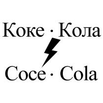 Коке-Кола Coce-Cola