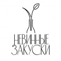 НЕВИННЫЕ ЗАКУСКИ