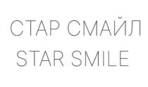 СТАР СМАЙЛ STAR SMILE