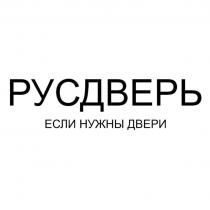 РУСДВЕРЬ если нужны двери