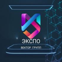 ЭКСПО ВЕКТОР ГРУПП