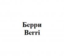 Берри Berri