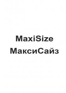 MaxiSize МаксиСайз