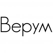 ВЕРУМ