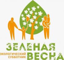 «ЗЕЛЕНАЯ ВЕСНА», «ЭКОЛОГИЧЕСКИЙ СУББОТНИК»