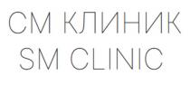 СМ КЛИНИК SM CLINIC