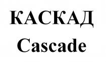 КАСКАД Cascade