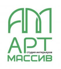 Арт Массив студия интерьеров