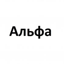 Альфа