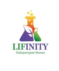 LIFINITY Лаборатория Жизни