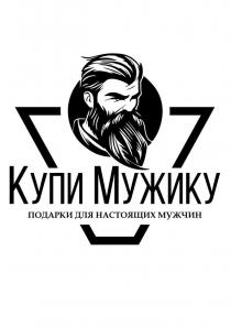 Купи Мужику. Подарки для настоящих мужчин