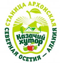 Казачий хутор, Станица Архонская Северная Осетия - Алания