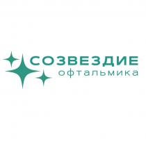 СОЗВЕЗДИЕ офтальмика