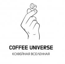 COFFEE UNIVERSE, КОФЕЙНАЯ ВСЕЛЕННАЯ