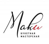 Маки букетная мастерская