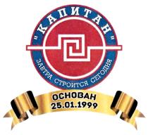 КАПИТАН ЗАВТРА СТРОИТСЯ СЕГОДНЯ ОСНОВАН 25.01.1999