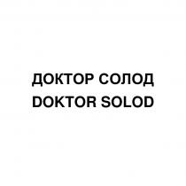 ДОКТОР СОЛОД DOKTOR SOLOD