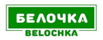 БЕЛОЧКА BELOCHKA