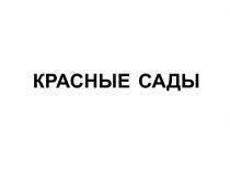 КРАСНЫЕ САДЫ