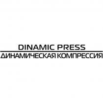 DINAMIC PRESS//ДИНАМИЧЕСКАЯ КОМПРЕССИЯ
