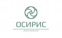 ОСИРИС центр инновационной реабилитации Ольги Скрипник