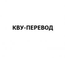 КВУ-ПЕРЕВОД