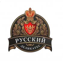 РУССКИЙ ДЕЛИКАТЕС