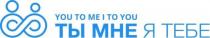 YOU TO ME I TO YOU ТЫ МНЕ Я ТЕБЕ
