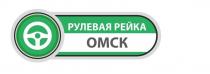 РУЛЕВАЯ РЕЙКА