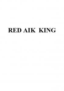 Товарный знак представляет собой словесное обозначение «RED AIK KING» (РЕД АЙК КИНГ), выполненное буквами латинского алфавита стандартным шрифтом. Словесное обозначение образовано искусственно и в отношении заявленных товаров и услуг является семантически нейтральным.