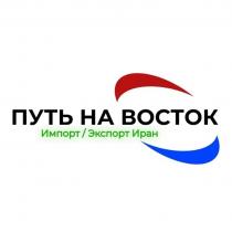 ПУТЬ НА ВОСТОК Импорт / Экспорт Иран