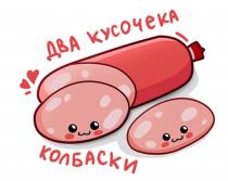 Два кусочечка колбаски