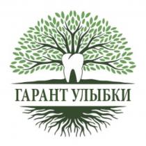 ГАРАНТ УЛЫБКИ