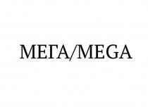 МЕГА/MEGA