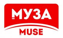 МУЗА MUSE