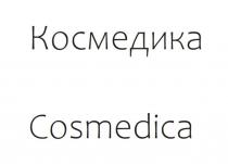 Слово Космедика выполненное шрифтом как на русском, так и на английском языке.