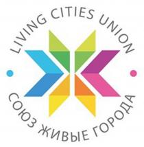 СОЮЗ ЖИВЫЕ ГОРОДА LIVING CITIES UNION