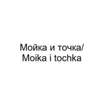 Мойка и точка