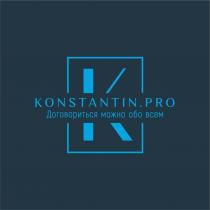 KONSTANTIN.PRO Договориться можно обо все