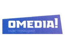 OMEDIA НАСТОЯЩИЕ