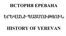 ИСТОРИЯ ЕРЕВАНА, HISTORY OF YEREVAN