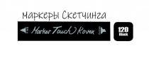 Маркеры Скетчинга Marker Touch Kovek FINE BROAD