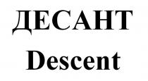 ДЕСАНТ Descent