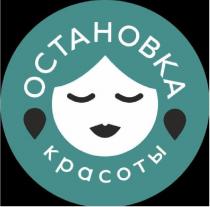 ОСТАНОВКА КРАСОТЫ