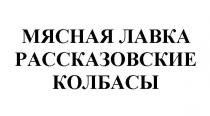 МЯСНАЯ ЛАВКА РАССКАЗОВСКИЕ КОЛБАСЫ